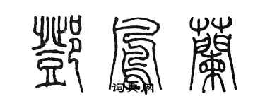 陳墨鄧鳳蘭篆書個性簽名怎么寫