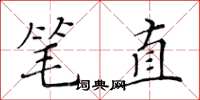 黃華生筆直楷書怎么寫