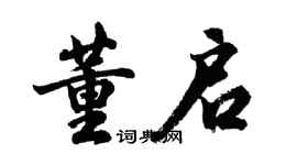 胡問遂董啟行書個性簽名怎么寫