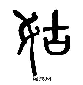 千字文中章太炎的寫法