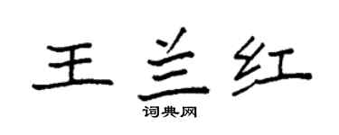 袁強王蘭紅楷書個性簽名怎么寫