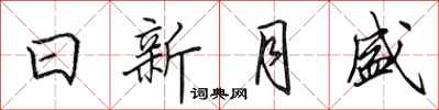 田英章日新月盛行書怎么寫