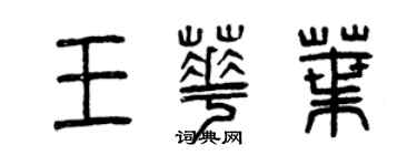 曾慶福王華葉篆書個性簽名怎么寫