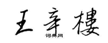 王正良王辛樓行書個性簽名怎么寫