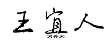 曾慶福王宜人行書個性簽名怎么寫