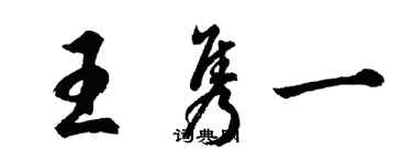 胡問遂王雋一行書個性簽名怎么寫