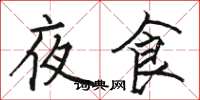 駱恆光夜食楷書怎么寫