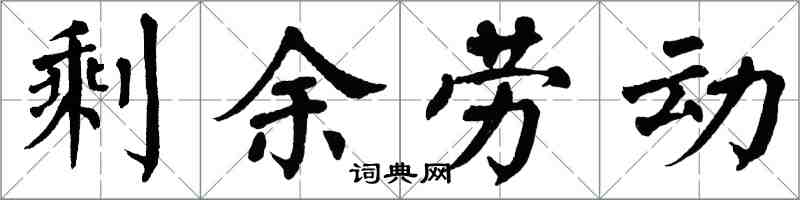 翁闓運剩餘勞動楷書怎么寫