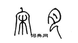 陳墨宋月篆書個性簽名怎么寫