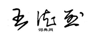 朱錫榮王德烈草書個性簽名怎么寫