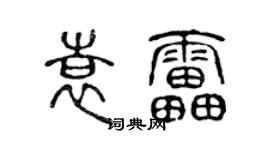 陳聲遠袁雷篆書個性簽名怎么寫