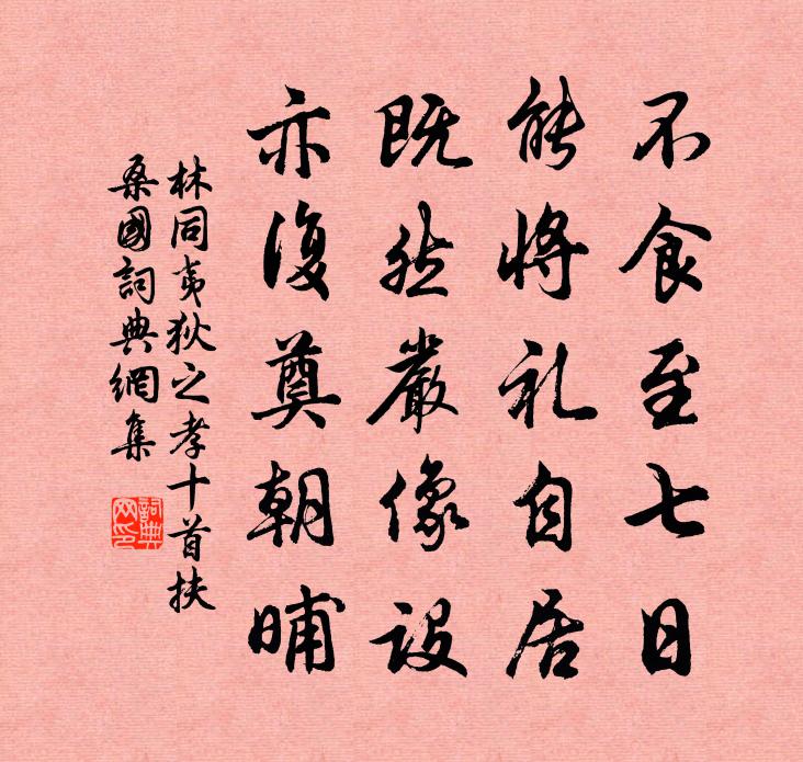 林同夷狄之孝十首扶桑國書法作品欣賞