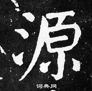 顏真卿麻姑仙壇記中源的寫法