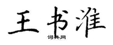 丁謙王書淮楷書個性簽名怎么寫