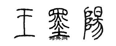 陳墨王墨陽篆書個性簽名怎么寫