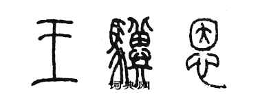 陳墨王驥恩篆書個性簽名怎么寫