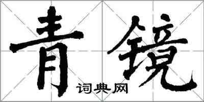 翁闓運青鏡楷書怎么寫