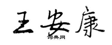 曾慶福王安康行書個性簽名怎么寫