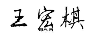 曾慶福王宏棋行書個性簽名怎么寫