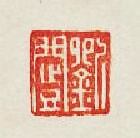 “劉闓”篆刻印章