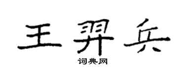 袁強王羿兵楷書個性簽名怎么寫