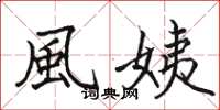 駱恆光風姨楷書怎么寫