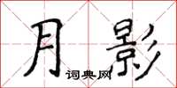 侯登峰月影楷書怎么寫