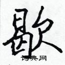 張標寫的硬筆楷書歇