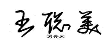 朱錫榮王聰美草書個性簽名怎么寫