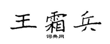 袁強王霜兵楷書個性簽名怎么寫