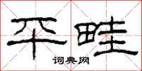 柯春海平畦隸書怎么寫