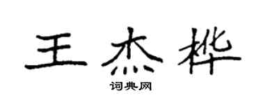 袁強王傑樺楷書個性簽名怎么寫