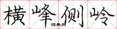 龐中華橫峰側嶺楷書怎么寫