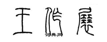 陳墨王作展篆書個性簽名怎么寫