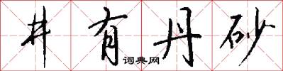 井有丹砂怎么寫好看
