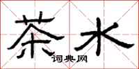 曾慶福茶水隸書怎么寫