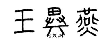 曾慶福王異燕篆書個性簽名怎么寫