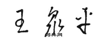 駱恆光王眾平草書個性簽名怎么寫