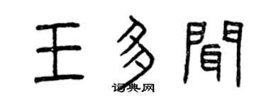 曾慶福王多聞篆書個性簽名怎么寫