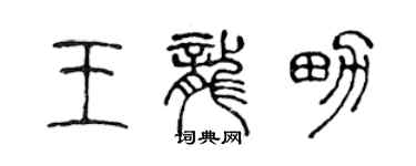 陳聲遠王龍男篆書個性簽名怎么寫