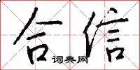 合信怎么寫好看