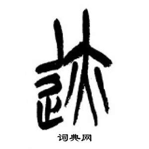 千字文中李剛田的寫法