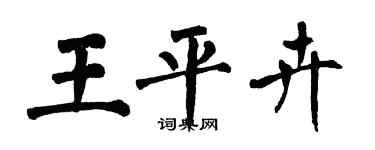 翁闓運王平卉楷書個性簽名怎么寫