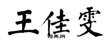 翁闓運王佳雯楷書個性簽名怎么寫