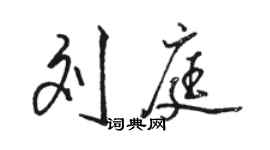 駱恆光劉庭行書個性簽名怎么寫