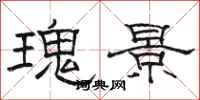 駱恆光瑰景隸書怎么寫