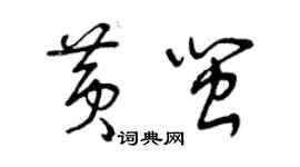 曾慶福黃閩草書個性簽名怎么寫