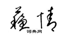 梁錦英蘇情草書個性簽名怎么寫