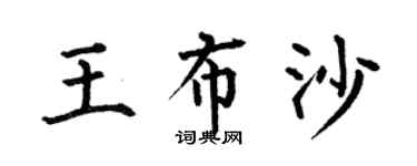 何伯昌王布沙楷書個性簽名怎么寫