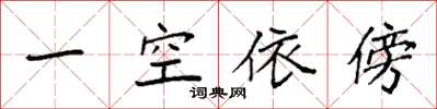 袁強一空依傍楷書怎么寫